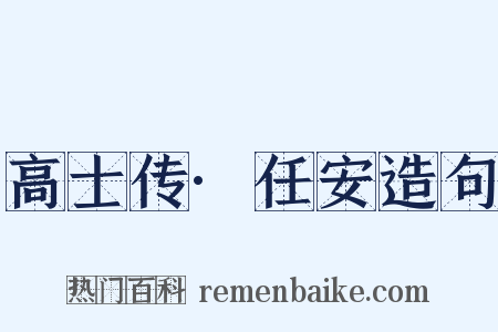 高士传·任安造句是什么意思的图片